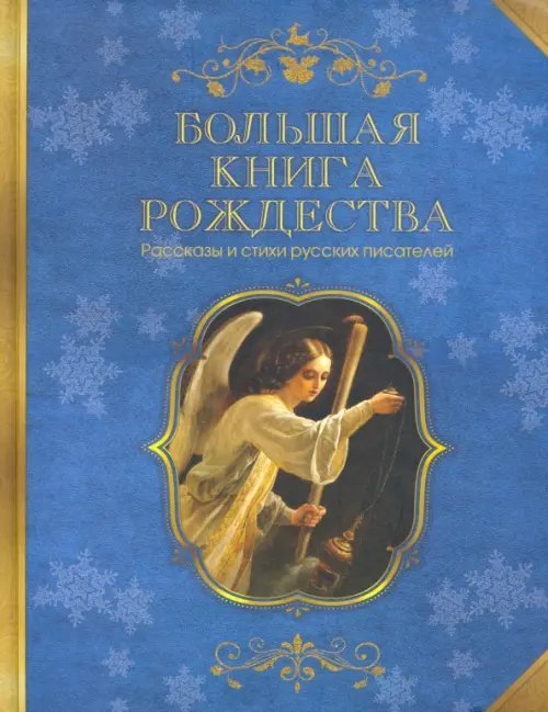 Большая книга Рождества. Рассказы и стихи русских писателей
