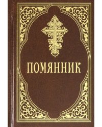 Помянник