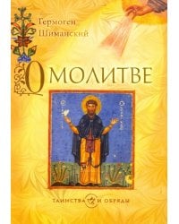 О молитве