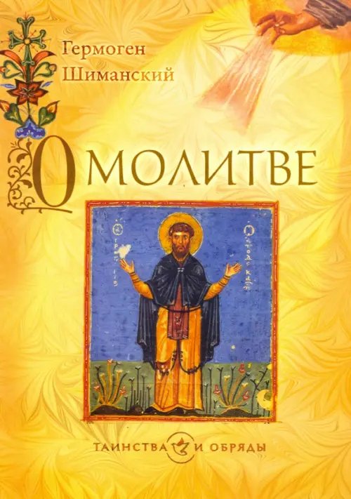 Таинства и обряды О молитве