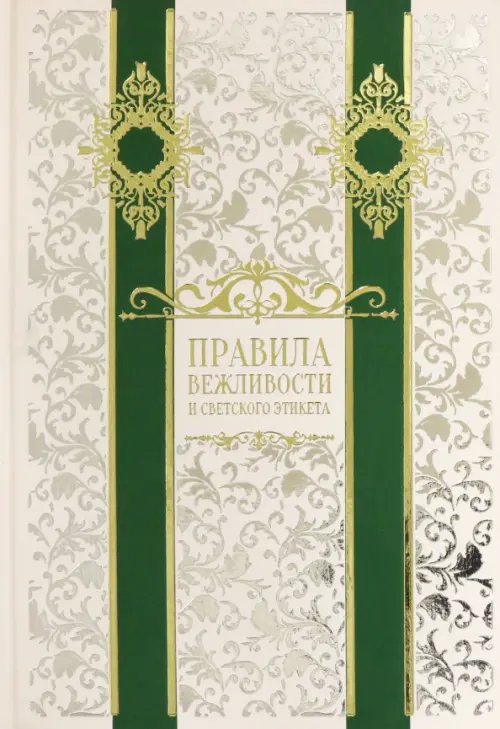 Библиотека философии и политики Правила вежливости и светского этикета