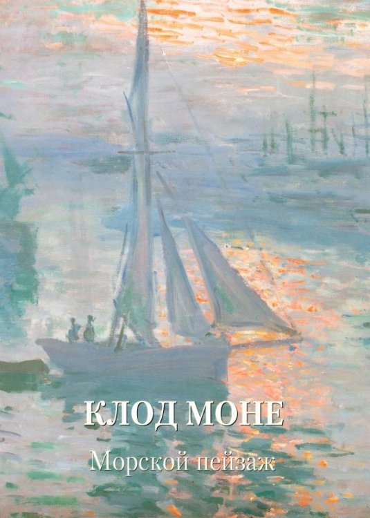 Клод Моне.Морской пейзаж