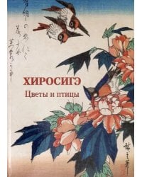 Хиросигэ. Цветы и птицы