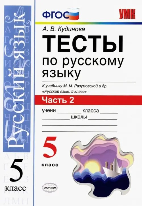Учебно-методический комплект Русский язык. 5 класс. Тесты к учебнику М. М. Разумовской и др. В 2-х частях. Часть 2. ФГОС