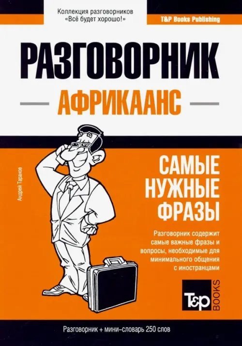 Все будет хорошо! Африкаанс. Разговорник. Самые нужные фразы. Мини-словарь. 250 слов