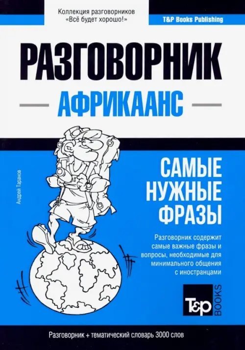 Африкаанс язык. Разговорник. Самые нужные фразы. Тематический словарь. 3000 слов