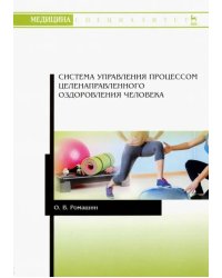 Система управления процессом целенаправленного оздоровления человека
