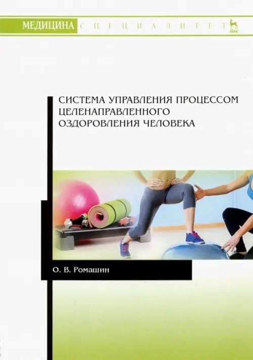 Учебники для ВУЗов. Специальная литература Система управления процессом целенаправленного оздоровления человека