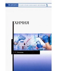 Химия. Учебное пособие