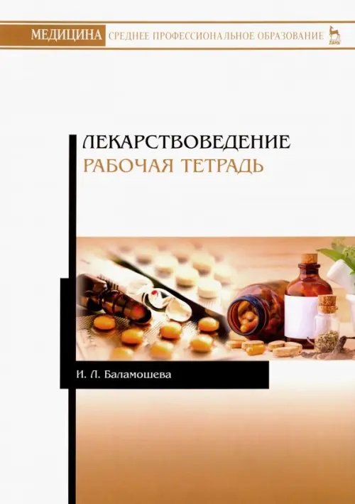 Учебники для ВУЗов. Специальная литература Лекарствоведение. Рабочая тетрадь. Учебное пособие