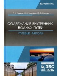 Содержание внутренних водных путей. Путевые работы