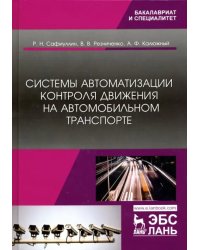 Системы автоматизации контроля движения на автомобильном транспорте