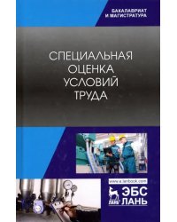 Специальная оценка условий труда. Учебное пособие