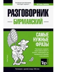 Бирманский язык. Разговорник. Самые нужные фразы. Краткий словарь. 1500 слов