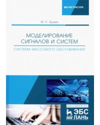 Моделирование сигналов и систем. Система массового обслуживания. Учебное пособие