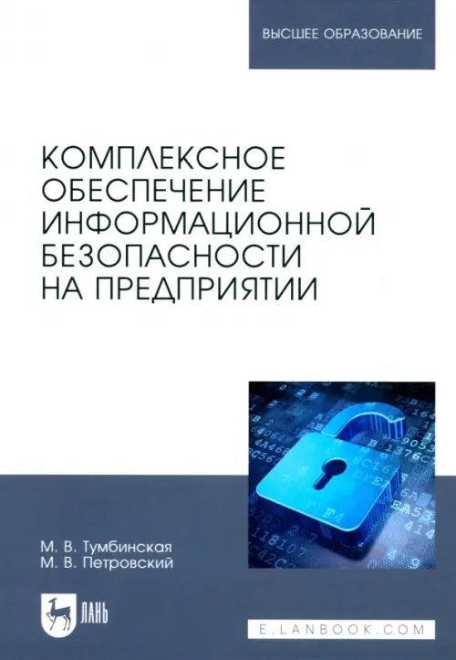 Высшее образование Комплексное обеспечение информационной безопасности на предприятии. Учебник