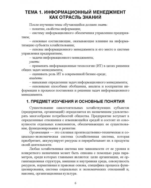 Дополнительное изображение книги «Информационный менеджмент. Учебник»
