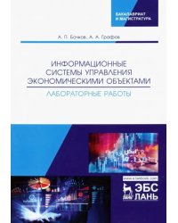 Информационные системы управления экономическими объектами. Лабораторные работы