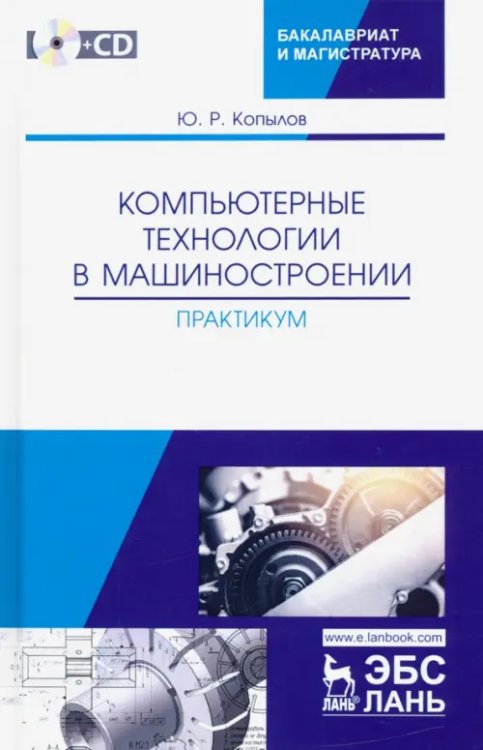 Учебники для ВУЗов. Специальная литература Компьютерные технологий в машиностроении. Практикум (+CD)