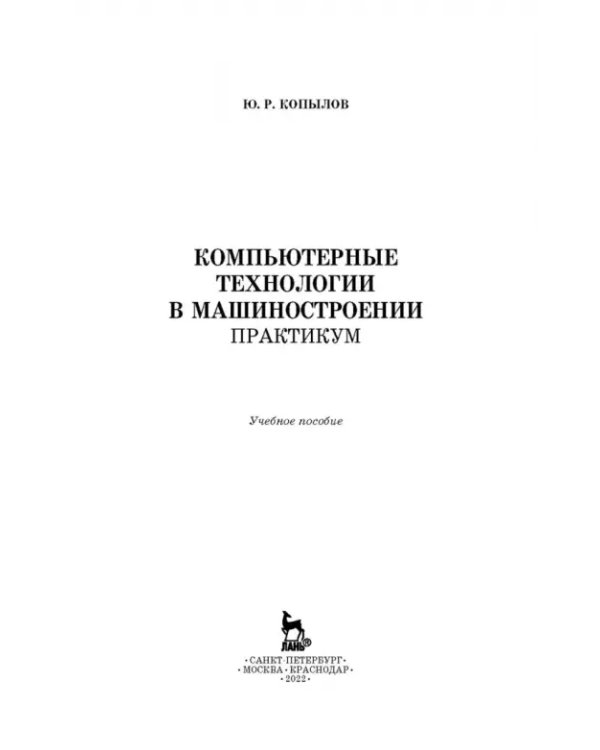 Компьютерные технологий в машиностроении. Практикум (+CD)