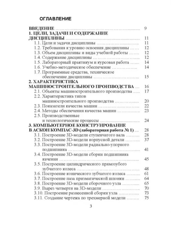 Компьютерные технологий в машиностроении. Практикум (+CD)