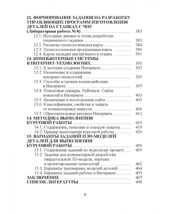 Компьютерные технологий в машиностроении. Практикум (+CD)