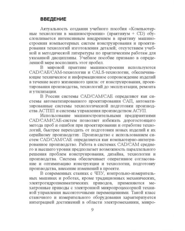Компьютерные технологий в машиностроении. Практикум (+CD)
