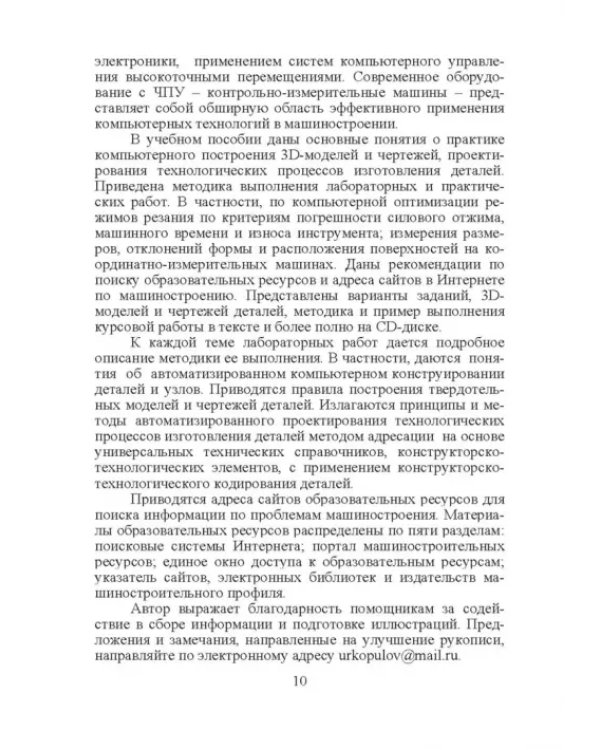 Компьютерные технологий в машиностроении. Практикум (+CD)