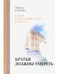 Братья должны умереть