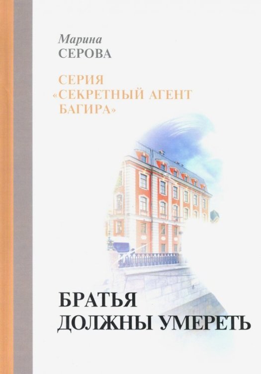 Секретный агент Багира Братья должны умереть