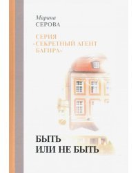 Быть или не быть