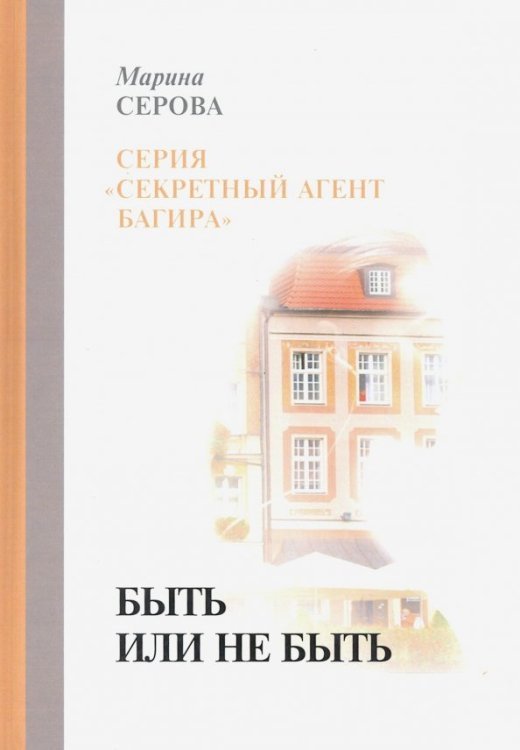 Секретный агент Багира Быть или не быть
