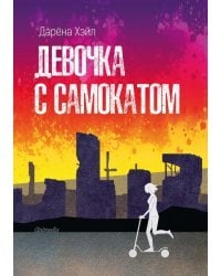 Девочка с самокатом