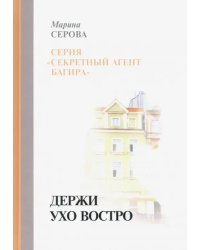 Держи ухо востро