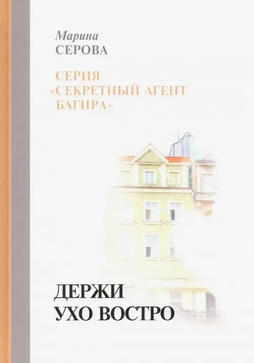 Секретный агент Багира Держи ухо востро