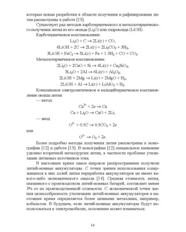 Термодинамика сплавов лития с элементами подгруппы углерода (С, Si, Ge, Sn, Pb)