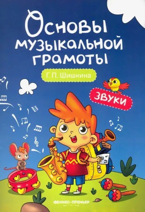 Звуки. Учебное пособие