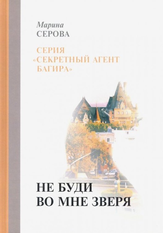 Секретный агент Багира Не буди во мне зверя