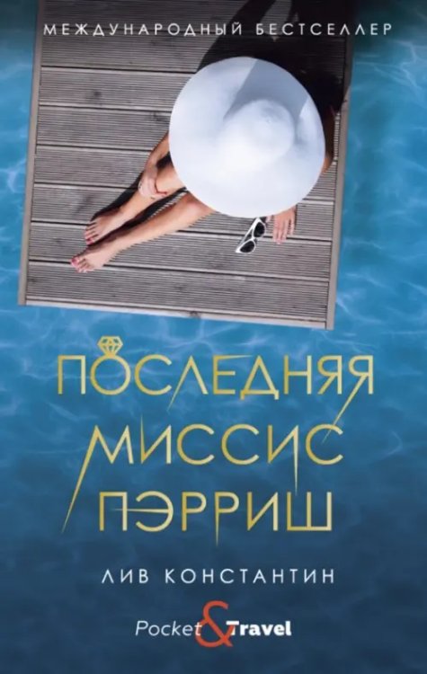 Pocket&Travel Последняя миссис Пэрриш