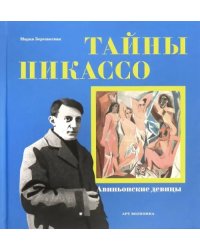 Тайны Пикассо. Авиньонские девицы