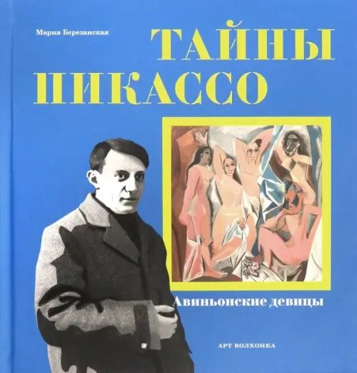 Приключения в искусстве Тайны Пикассо. Авиньонские девицы
