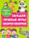 Загадки,речевые игры,скороговорки