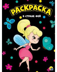 Раскраска А4. В стране фей