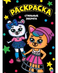 Раскраска А4. Стильные зверята