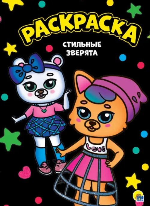 Моя раскраска Раскраска А4. Стильные зверята