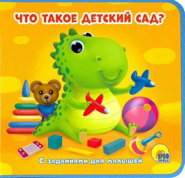 Книжки на пене 145х143 Что такое детский сад?