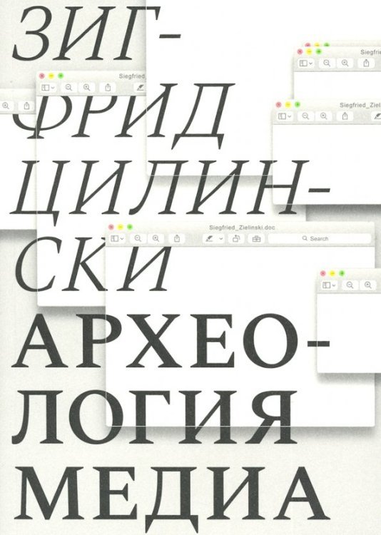 Археология медиа: о "глубоком времени" аудиовизуальных технологий Археология медиа: о "глубоком времени" аудиовизуальных технологий