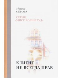 Клиент не всегда прав