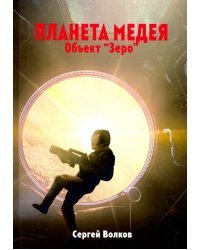 Медея. Объект &quot;Зеро&quot;