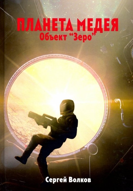 Миры Сергея Волкова Медея. Объект "Зеро"